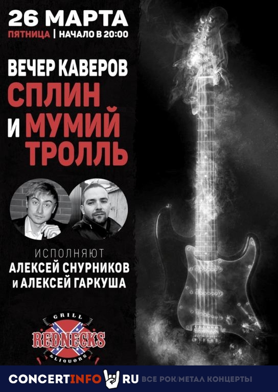 Вечер каверов Сплин и Мумий Тролль 26 марта 2021, концерт в REDNECKS, Москва