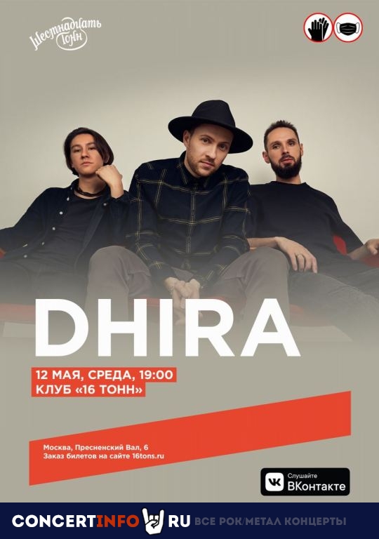 Dhira 12 мая 2021, концерт в 16 ТОНН, Москва