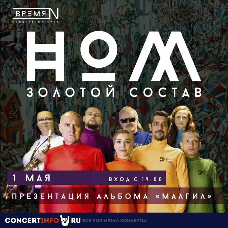 Н.О.М. 1 мая 2021, концерт в Время N, Санкт-Петербург