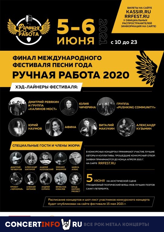 Фестиваль песни года Ручная работа 5 июня 2021, концерт в Aurora, Санкт-Петербург