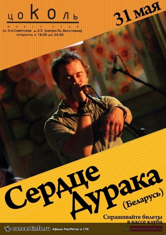 СЕРДЦЕ ДУРАКА 31 мая 2013, концерт в Цоколь, Санкт-Петербург