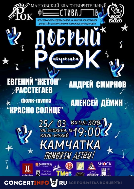 Добрый рок 25 марта 2021, концерт в Камчатка, Санкт-Петербург