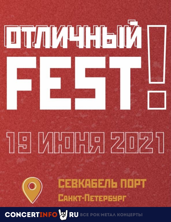 Отличный Fest! 19 июня 2021, концерт в Севкабель Порт, Санкт-Петербург
