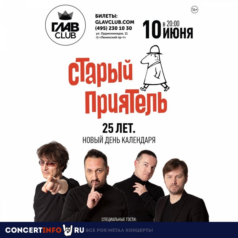 Старый приятель 10 июня 2021, концерт в Base, Москва