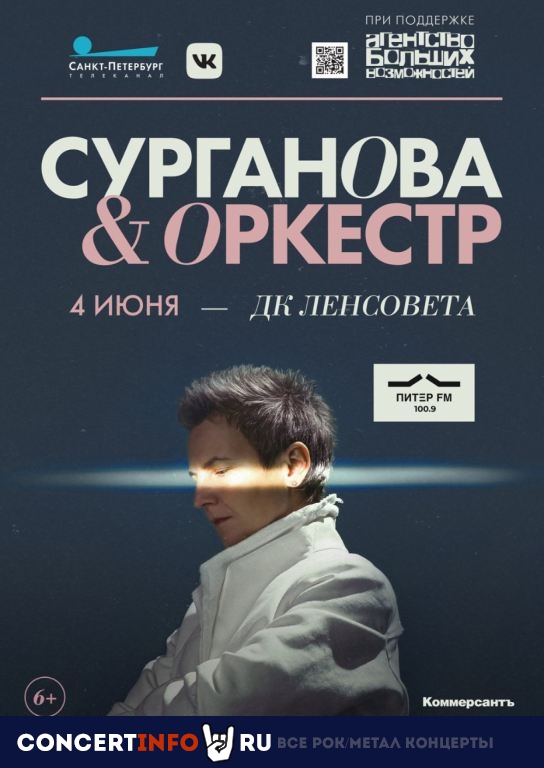Сурганова и Оркестр 4 июня 2021, концерт в ДК им. Ленсовета, Санкт-Петербург