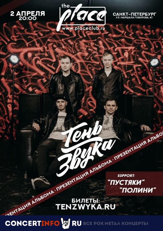 Тень звука 2 апреля 2021, концерт в The Place, Санкт-Петербург
