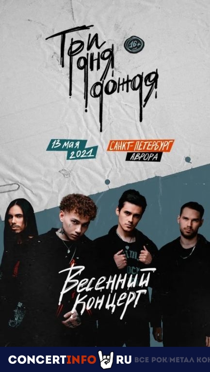 Три дня дождя 13 мая 2021, концерт в Aurora, Санкт-Петербург