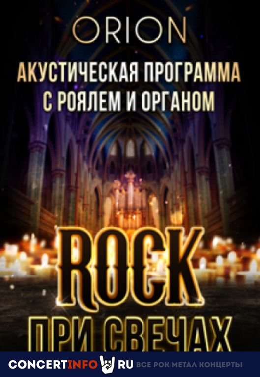 Rock при свечах 10 апреля 2021, концерт в Яани Кирик КЗ, Санкт-Петербург