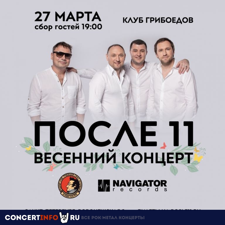 После 11 27 марта 2021, концерт в Грибоедов, Санкт-Петербург