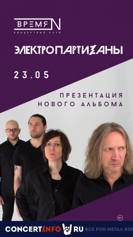 ЭлектропартиZаны 23 мая 2021, концерт в Время N, Санкт-Петербург