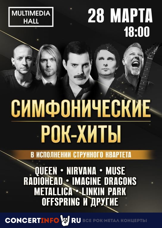 Симфонические рок-хиты 28 марта 2021, концерт в Multimedia Hall, Москва