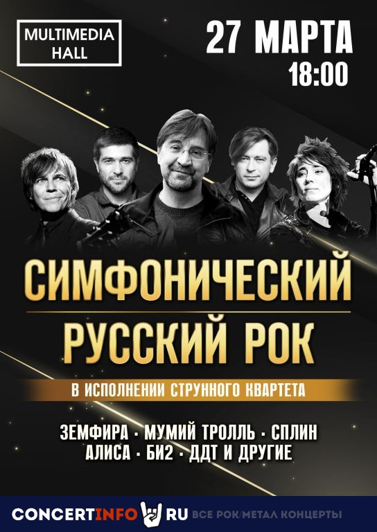 Симфонический русский рок 27 марта 2021, концерт в Multimedia Hall, Москва