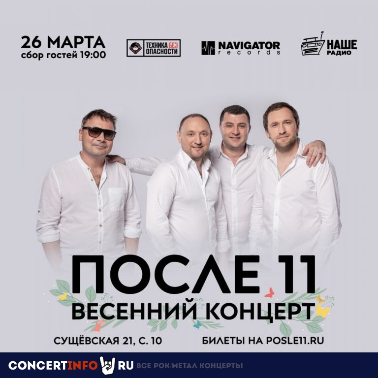 После 11 26 марта 2021, концерт в Техникабезопасности, Москва