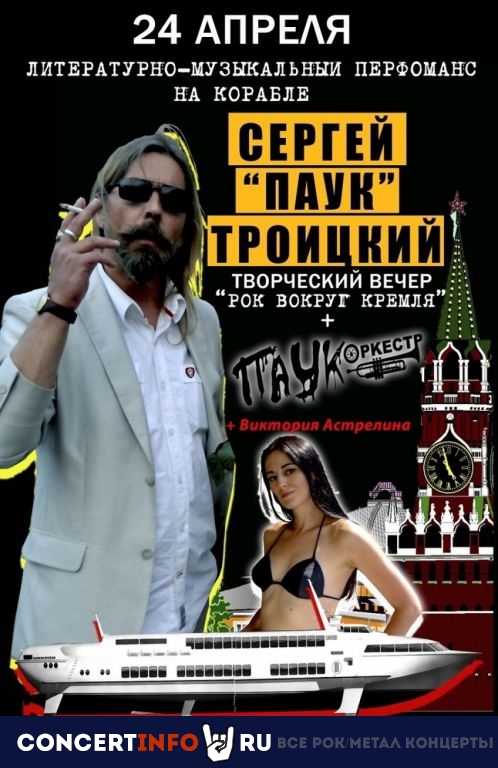 Сергей «Паук» Троицкий 24 апреля 2021, концерт в Крымский мост, Москва