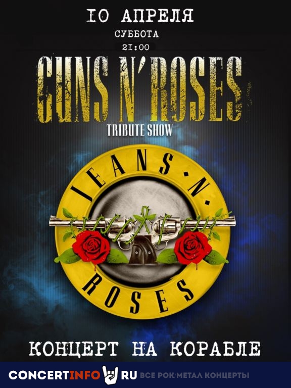 Jeans N' Roses 10 апреля 2021, концерт в Крымский мост, Москва