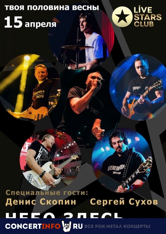 Небо здесь 15 апреля 2021, концерт в Live Stars, Москва