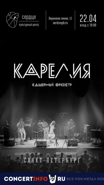 Карелия 22 апреля 2021, концерт в Сердце, Санкт-Петербург