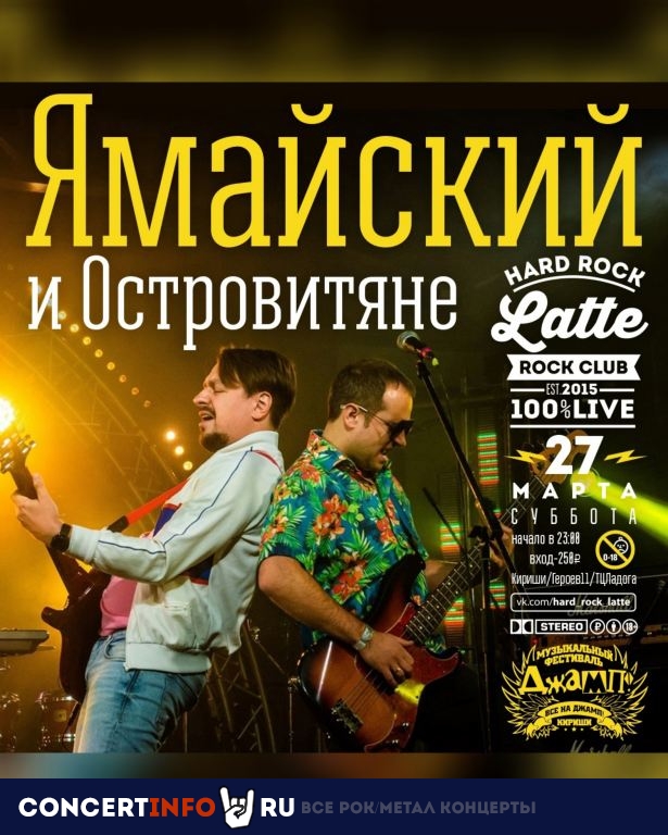 Ямайский и Островитяне 27 марта 2021, концерт в Hard Rock Latte, Ленинградская область