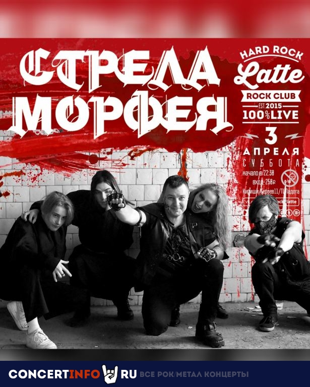 Стрела Морфея 3 апреля 2021, концерт в Hard Rock Latte, Ленинградская область