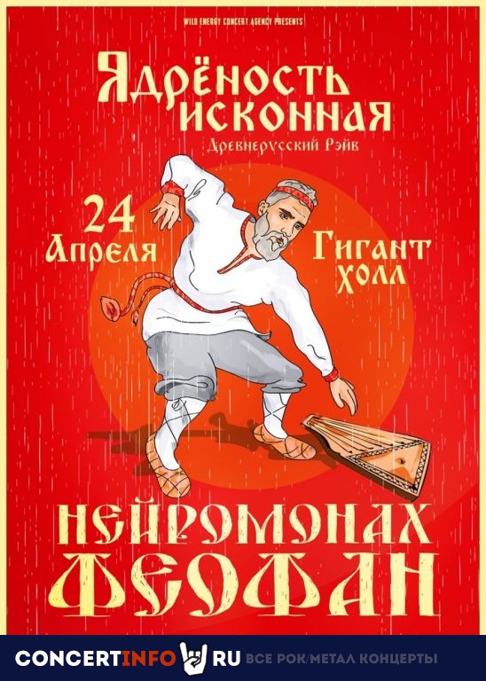 Нейромонах Феофан 24 апреля 2021, концерт в Гигант Холл, Санкт-Петербург