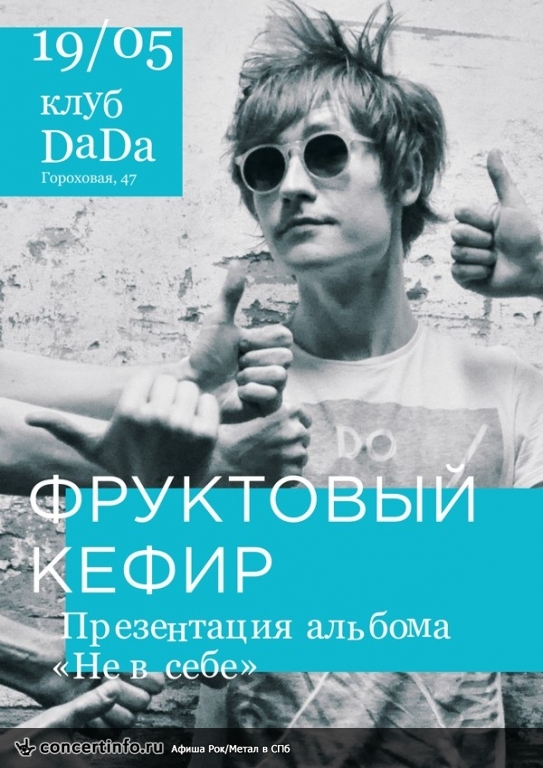 Фруктовый Кефир 19 мая 2013, концерт в da:da:, Санкт-Петербург