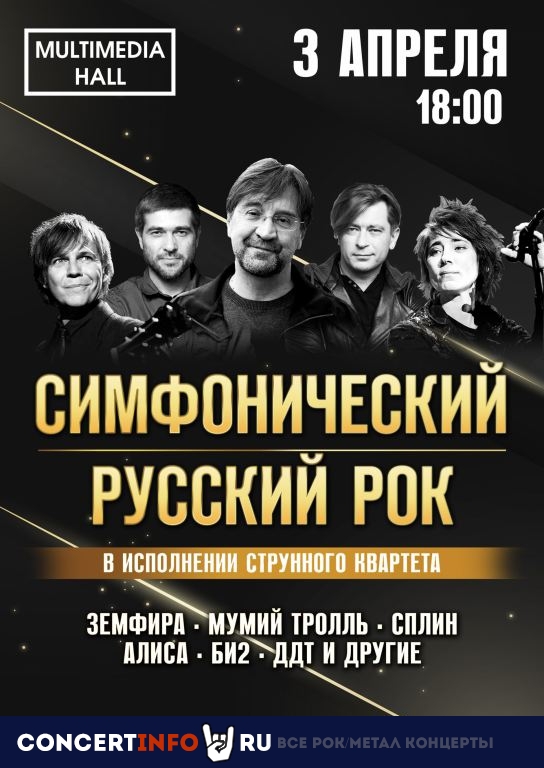 Симфонический русский рок 3 апреля 2021, концерт в Multimedia Hall, Москва