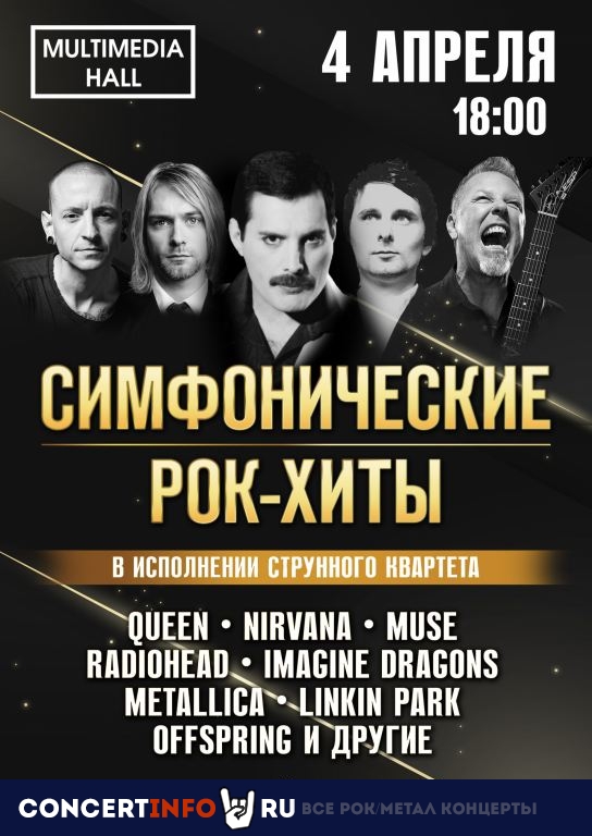 Симфонические рок-хиты 4 апреля 2021, концерт в Multimedia Hall, Москва