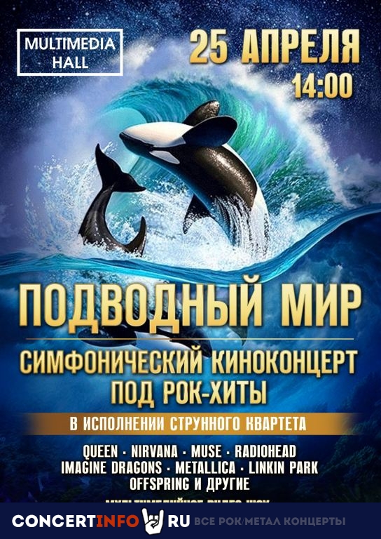 Подводный мир 25 апреля 2021, концерт в Multimedia Hall, Москва