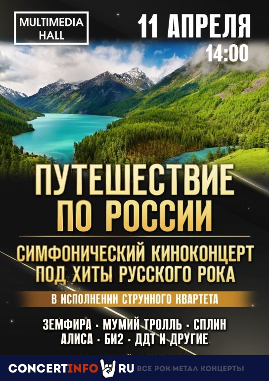 Симфонический киноконцерт «Путешествие по России» под рок хиты 11 апреля 2021, концерт в Multimedia Hall, Москва