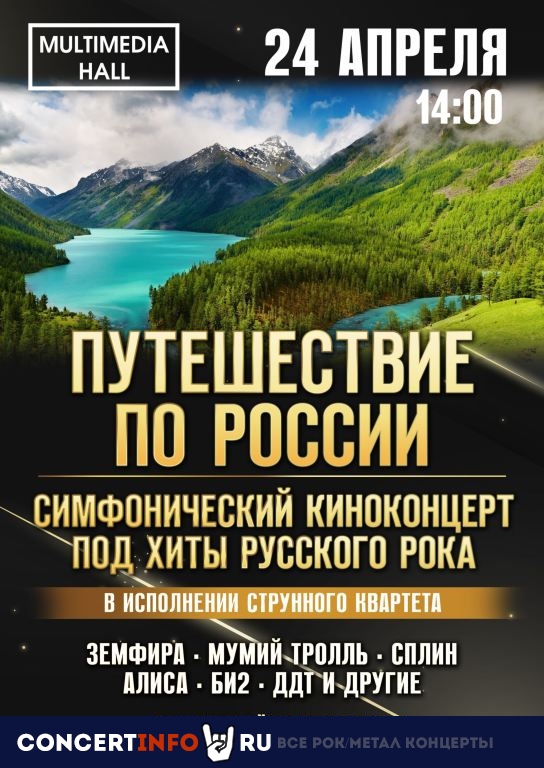 Симфонический киноконцерт «Путешествие по России» под рок хиты 24 апреля 2021, концерт в Multimedia Hall, Москва