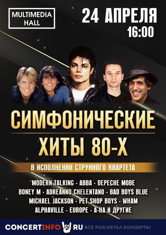 Симфонические хиты 80-х 24 апреля 2021, концерт в Multimedia Hall, Москва