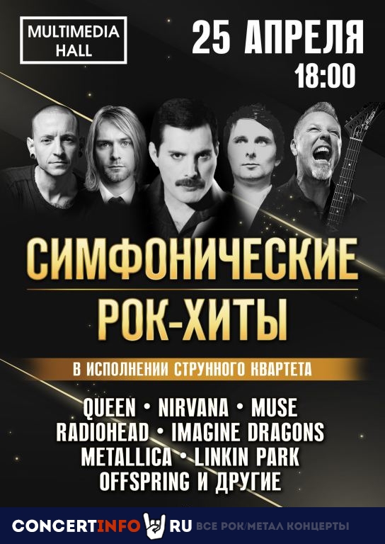 Симфонические рок-хиты 25 апреля 2021, концерт в Multimedia Hall, Москва