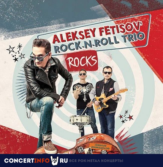 Aleksey Fetisov. Rock-n-Roll Trio 17 апреля 2021, концерт в Ритм Блюз Кафе, Москва