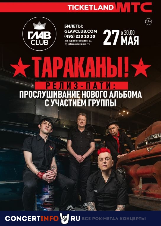Тараканы! 27 мая 2021, концерт в Base, Москва