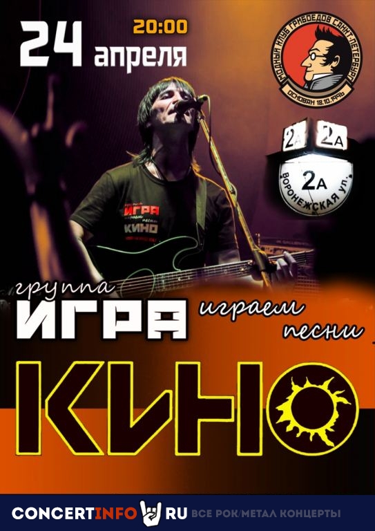 ИГРАем КИНО 24 апреля 2021, концерт в Грибоедов, Санкт-Петербург