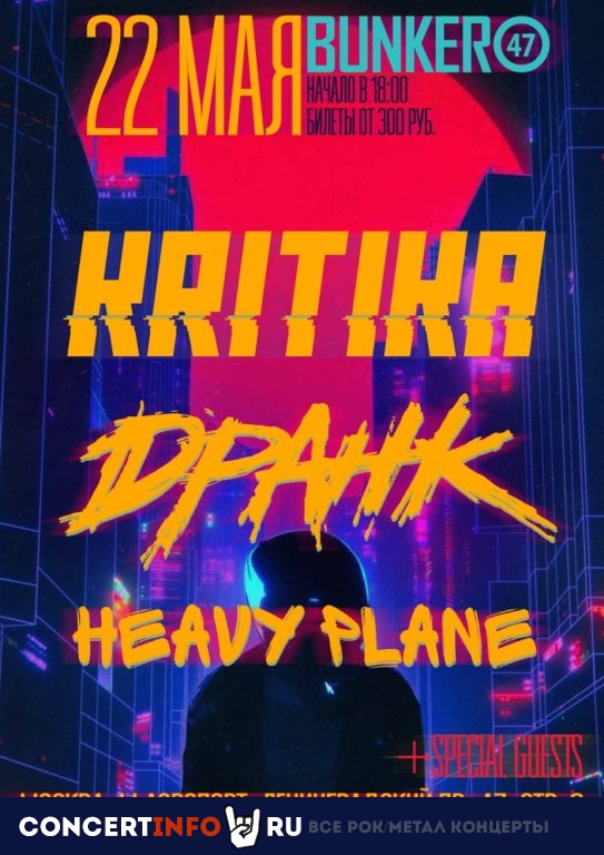 KRITIKA, HEAVY PLANE, ДРАНК 22 мая 2021, концерт в BUNKER47, Москва