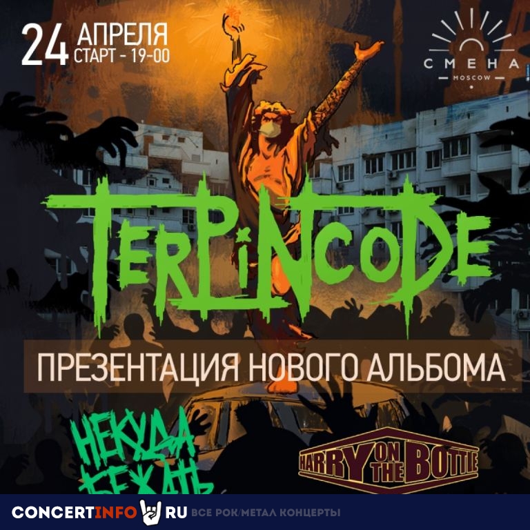 TERPINCODE 24 апреля 2021, концерт в Смена 2.0, Москва