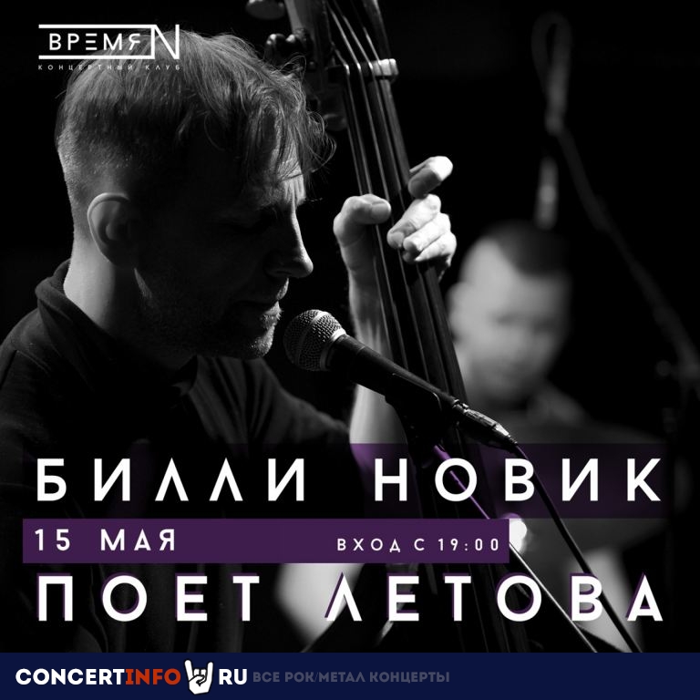 Билли Новик поет Летова 15 мая 2021, концерт в Время N, Санкт-Петербург