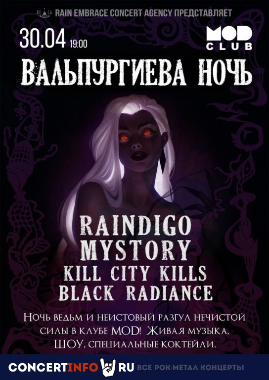 Вальпургиева Ночь 30 апреля 2021, концерт в MOD, Санкт-Петербург