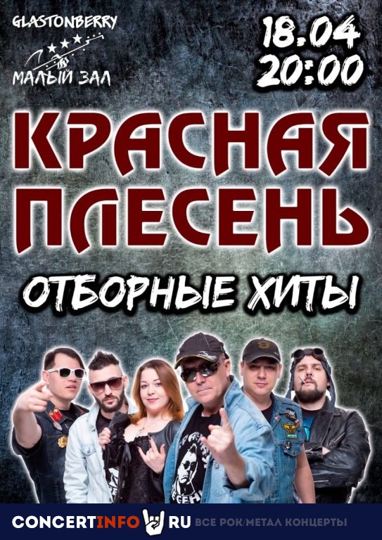 Красная Плесень 18 апреля 2021, концерт в Glastonberry, Москва