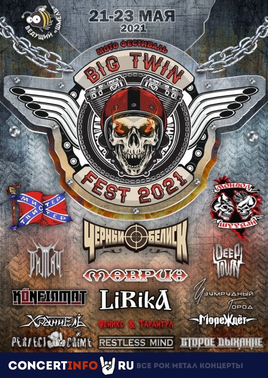 Big Twin Fest 2021 21 мая 2021, концерт в Опен Эйр Москва и область, Москва