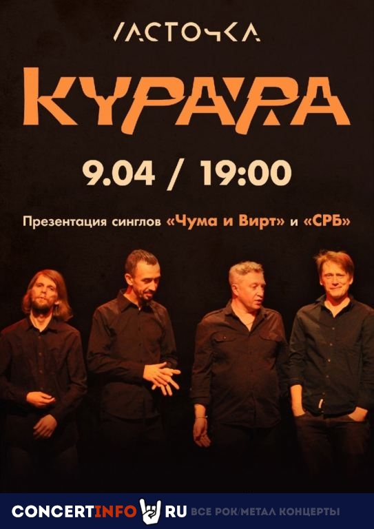Курара 9 апреля 2021, концерт в Ласточка, Санкт-Петербург