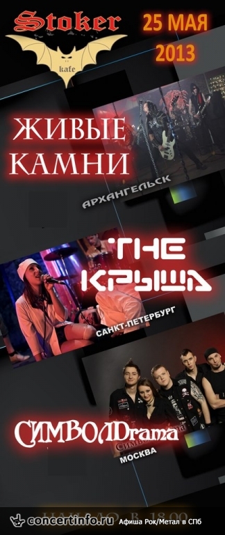Живые Камни/The КРЫША/Вертикаль/СимволDrama 25 мая 2013, концерт в Стокер, Санкт-Петербург