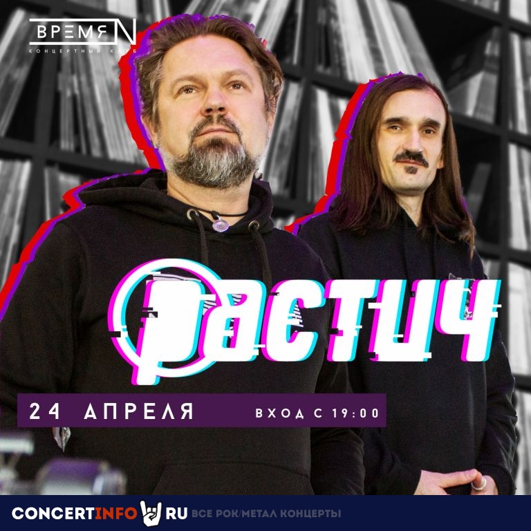 РАСТИЧ 24 апреля 2021, концерт в Время N, Санкт-Петербург