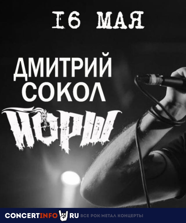 Дима Сокол («Йорш») 16 мая 2021, концерт в Крымский мост, Москва