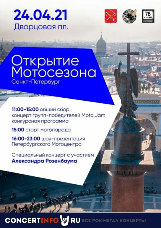 Открытие МотоСезона 24 апреля 2021, концерт в Дворцовая площадь, Санкт-Петербург