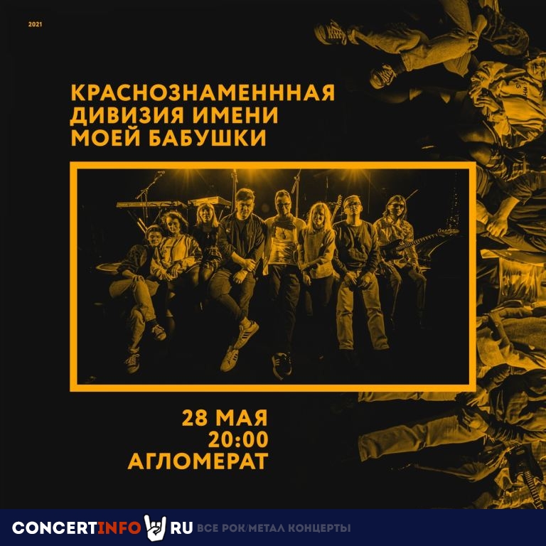 КРАСНОЗНАМЁННАЯ ДИВИЗИЯ 28 мая 2021, концерт в Aglomerat, Москва