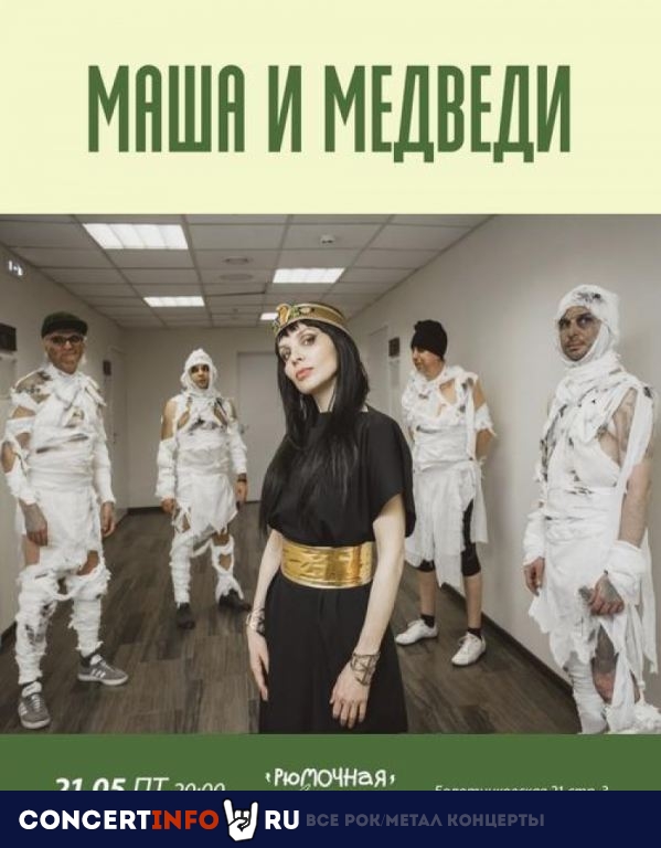 Маша и Медведи 21 мая 2021, концерт в Рюмочная в Зюзино, Москва