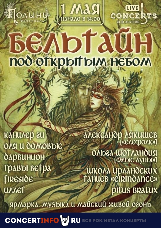 Бельтайн 1 мая 2021, концерт в Археология, Москва