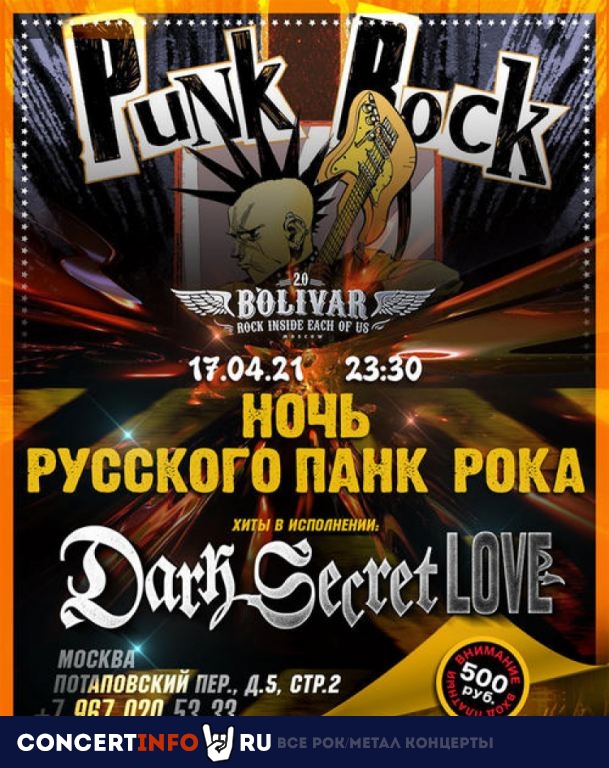 Ночь русского панк рока 17 апреля 2021, концерт в Bolivar Bar, Москва